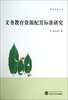

教育探新丛书义务教育资源配置标准研究
