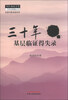 

三十年基层临证得失录