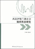 

西北伊斯兰教社会组织形态研究
