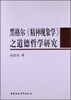 

黑格尔《精神现象学》之道德哲学研究