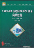 

ASP.NET动态网站开发技术实践教程/高等职业教育计算机精品系列规划教材