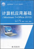 

计算机应用基础Windows 7+Office 2010/全国高职高专“十二五”规划教材