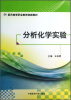 

分析化学实验/医药高等职业教育创新教材