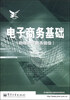 

电子商务基础（助理电子商务师级）