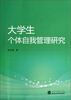

大学生个体自我管理研究