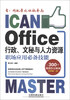 

看！我就是比你效率高：Office行政、文秘与人力资源职场应用必备技能