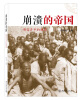 

崩溃的帝国：明信片中的晚清