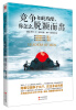 

竞争如此残酷你怎么脱颖而出