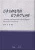 

污水生物处理的数学模型与应用
