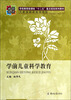 

学前儿童科学教育/学前教育新课标“十二五”重点规划系列教材·专业基础课系列教材