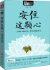 

MBOOK随身读：安住这颗心