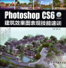 

Photoshop CS6 建筑效果图表现技能速训（赠光盘）