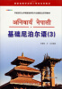 

印度语言文学国家级特色专业建设点系列教材基础尼泊尔语3附MP3光盘