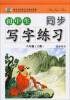 

初中生同步写字练习系列初中生同步写字练习8年级·上