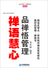 

经理人实用书架系列·禅语慧心品禅悟管理