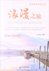 

美丽英文系列丛书浪漫之旅励志美文·英汉对照