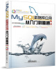 

MySQL数据库应用从入门到精通第2版