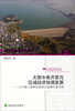 

北大兴华区域可持续发展丛书·大型水电开发与区域经济协调发展：以三峡工程移民县湖北省秭归县为例