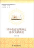 

国外教育科学基本文献讲读丛书：国外教育政策研究基本文献讲读