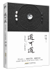 

道可道内外修为人生即道场