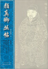 

颜真卿丛帖（第4册）