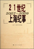 

21世纪上海纪事2007-2009