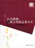 

学校品牌文库自为班级与班主任的志业人生