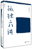 

理想国·孤独六讲