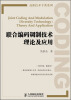 

高新技术专著系列：联合编码调制技术理论及应用