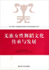 

羌族女性舞蹈文化传承与发展/四川师范大学舞蹈学院高等艺术教育舞蹈教材系列附光盘