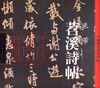 

中国历代经典碑帖：苕溪诗帖