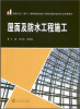 

国家示范骨干高职院校建筑工程技术重点建设专业成果教材屋面及防水工程施工