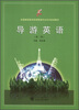 

全国高职高专旅游管理专业系列规划教材：导游英语（第2版）