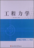 

工程力学