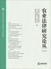 

农业法律研究论丛2012
