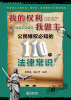 

我的权利我做主公民维权必知的110个法律常识