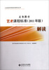 

义务教育课程标准解读丛书：义务教育艺术课程标准解读（2011年版）