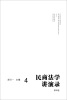 

民商法学讲演录（第4卷）