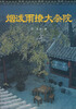 

烟泼雨撩大杂院