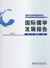 

国际儒学发展报告2012