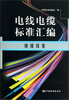 

电线电缆标准汇编：绕组线卷