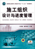 

施工组织设计与进度管理/高等职业教育工程造价专业“十二五”规划教材