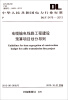 

中华人民共和国电力行业标准：电缆输电线路工程建设预算项目划分导则（DL/T 5476-2013）