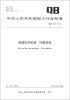 

中华人民共和国轻工行业标准（QB/T 4226-2011）：制酒饮料机械 码箱垛机