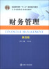 

普通高等教育“十二五”国家级规划教材·江苏省高等学校精品教材：财务管理（第4版）