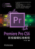 

Premiere Pro CS6影视编辑标准教程