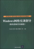 

Windows网络实训指导（服务器配置基础篇）/高等院校计算机实验与实践系列示范教材