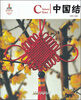 

中国红：中国结