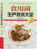 

食用菌生产技术大全
