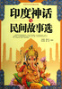 

中印文化与交流丛书：印度神话与民间故事选